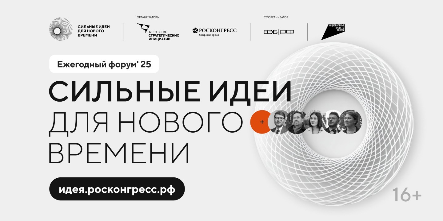 Продолжается прием заявок на пятый форум «Сильные идеи для нового времени»