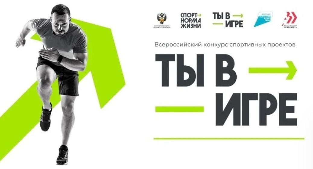Объявлены полуфиналисты пятого сезона Всероссийского конкурса спортивных проектов «Ты в игре»