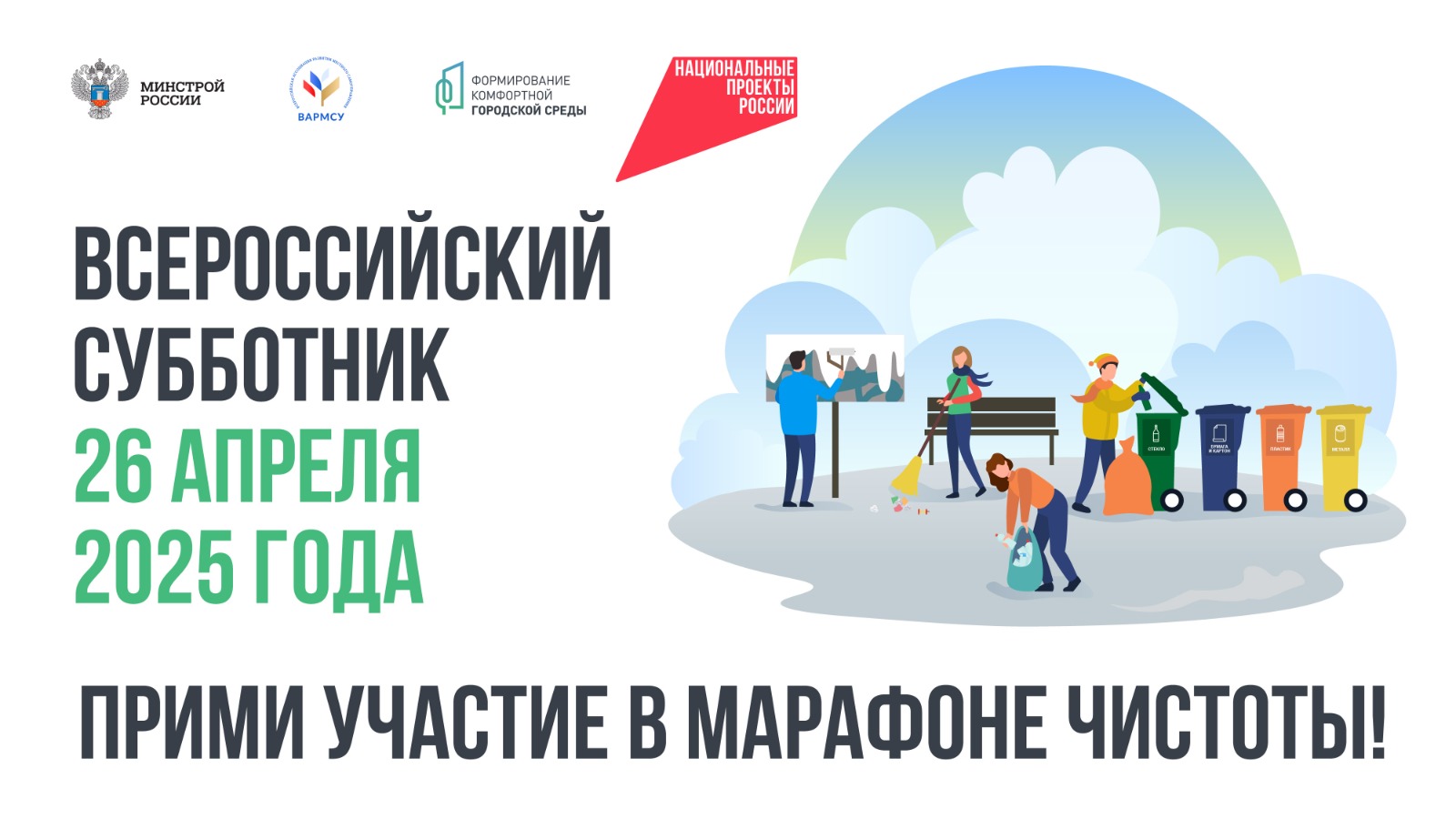 Всероссийский субботник на благоустроенных территориях