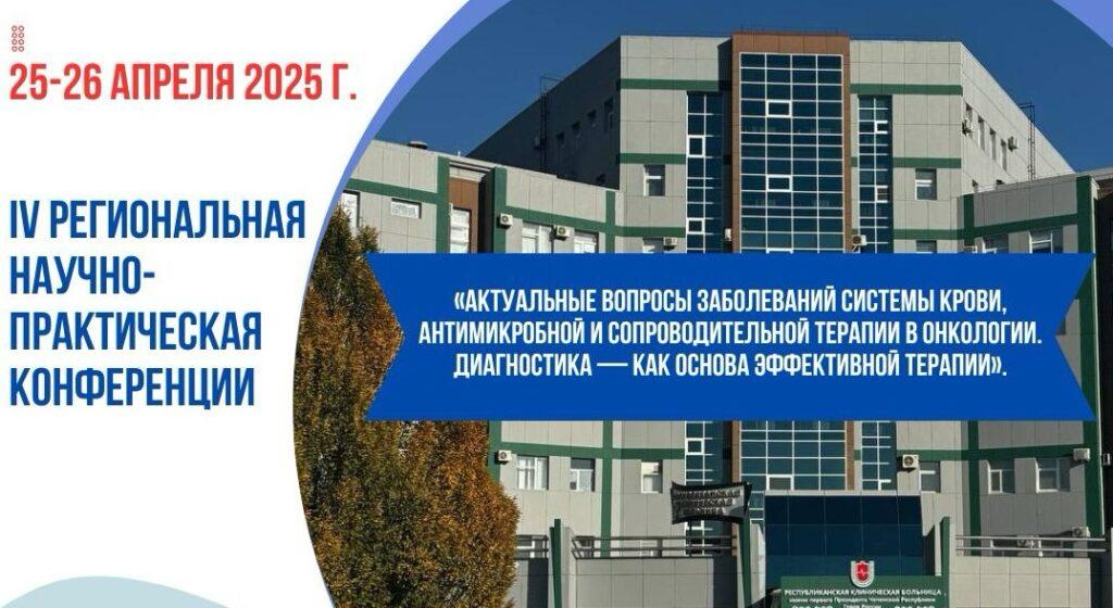 В Грозном пройдёт конференция по онкологии