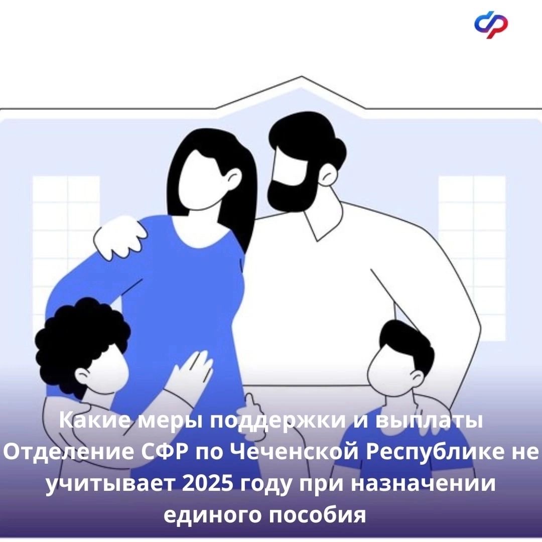 Какие меры поддержки и выплаты Отделение СФР по Чеченской Республике не учитывает в 2025 году при назначении единого пособия