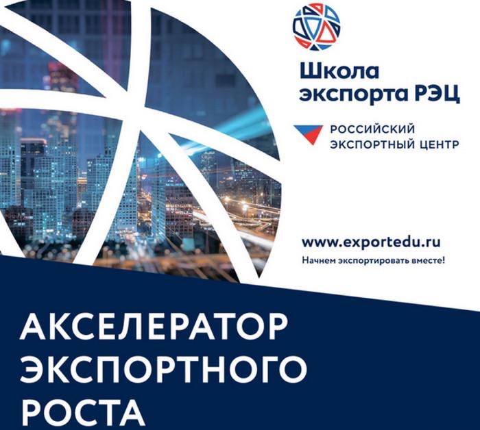 Реализация программы «Акселератор экспортного роста» федерального проекта «Производительность труда».