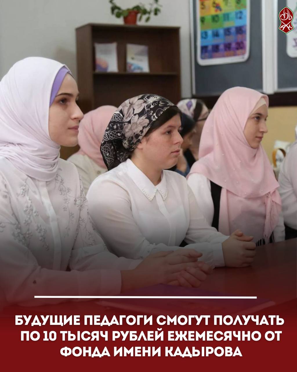 Будущие педагоги смогут получать по 10 тысяч рублей ежемесячно от фонда имени Кадырова