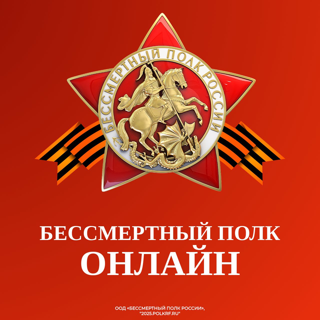 Регистрация участников акции «Бессмертный полк России онлайн» завершится 6 мая