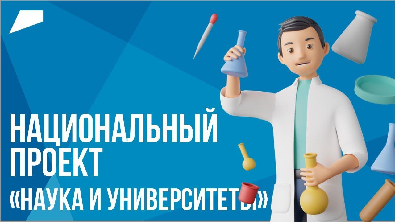 Подведены итоги реализации нацпроекта «Наука и университеты»