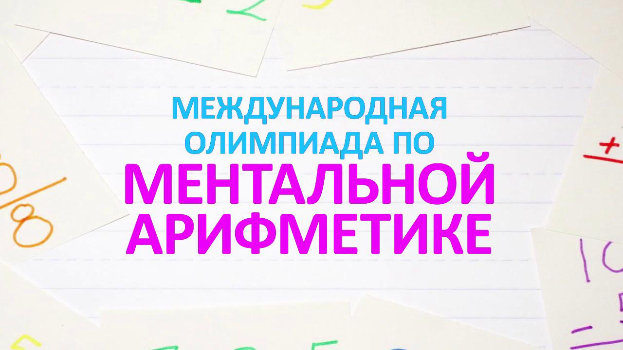 В Грозном прошла всероссийская олимпиада по ментальной арифметике