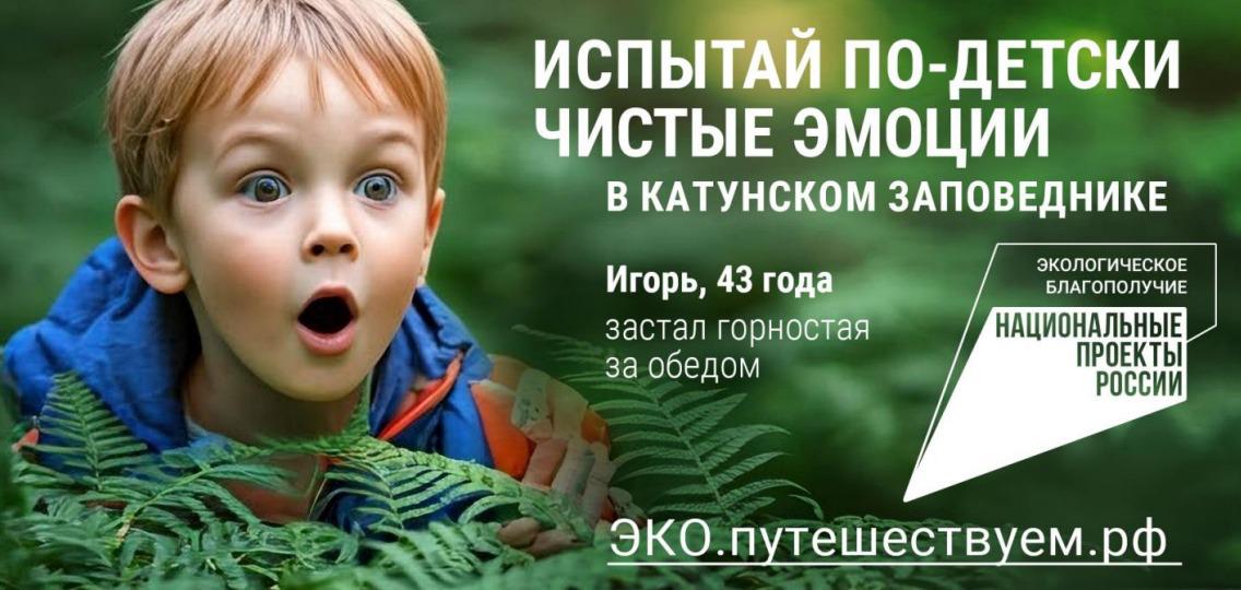 Испытай по-детски чистые эмоции: в России стартовала рекламная кампания по популяризации экологического туризма 19 мая АНО «Национальные приоритеты»