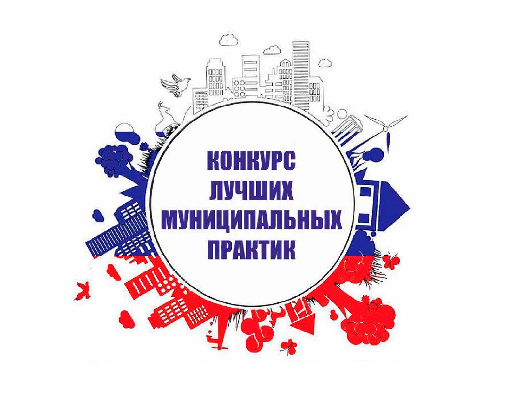 В конкурсе «Лучшая муниципальная практика» появились две новые номинации