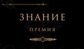 В пятом сезоне «Знание. Премия» впервые пройдет региональный этап