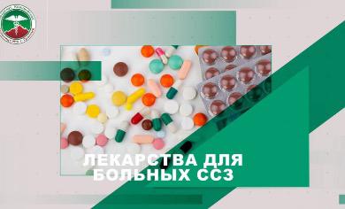 Пациентов с сердечно-сосудистыми заболеваниями в КБ№4 обеспечивают бесплатно лекарствами