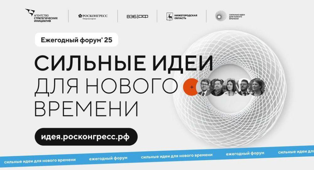 Организаторы продлили прием заявок на форум «Сильные идеи для нового времени» и конкурс «Знай наших»