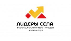 Всероссийский конкурс молодых управленцев «Лидеры села» стартует в России