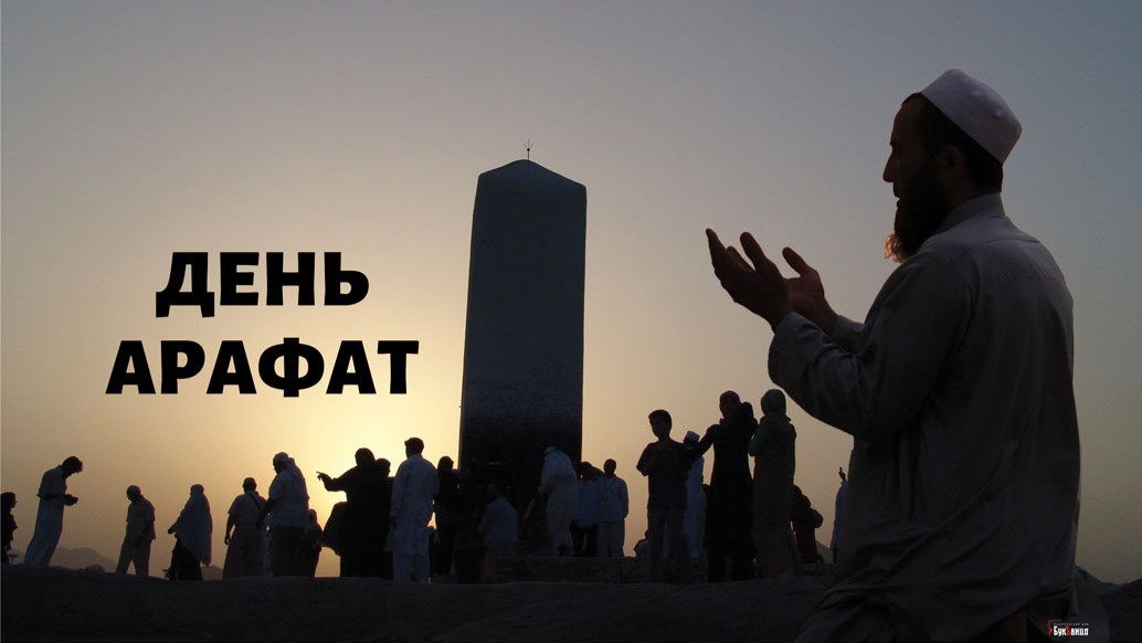 День Арафата является одним из самых священных дней в исламском календаре