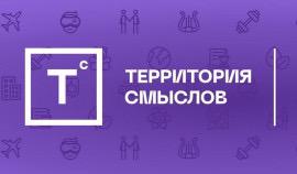 Форум «Территория смыслов» в 2025 году: суверенитет России в центре внимания