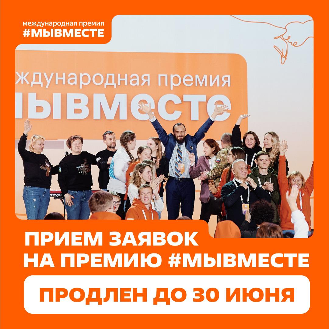Приём заявок на участие в Международной Премии #МЫВМЕСТЕ продлён до 30 июня 2025 года