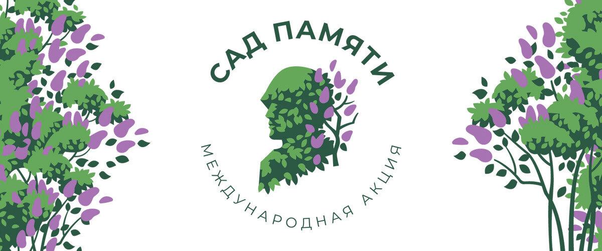 «Сад памяти»: экологическая инициатива в рамках национального проекта «Молодёжь и дети»