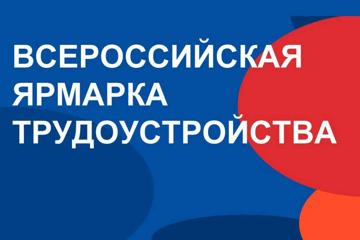 Стартовал федеральный этап Всероссийской ярмарки трудоустройства