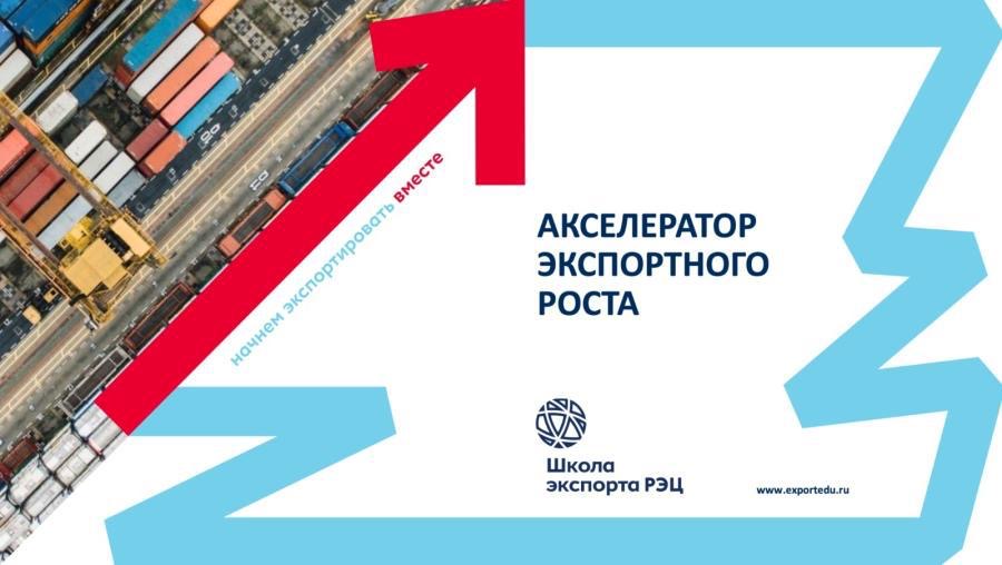 Сотрудники предприятия НАО «ИСТ Казбек» принимают участие в программе «Акселератор экспортного роста»