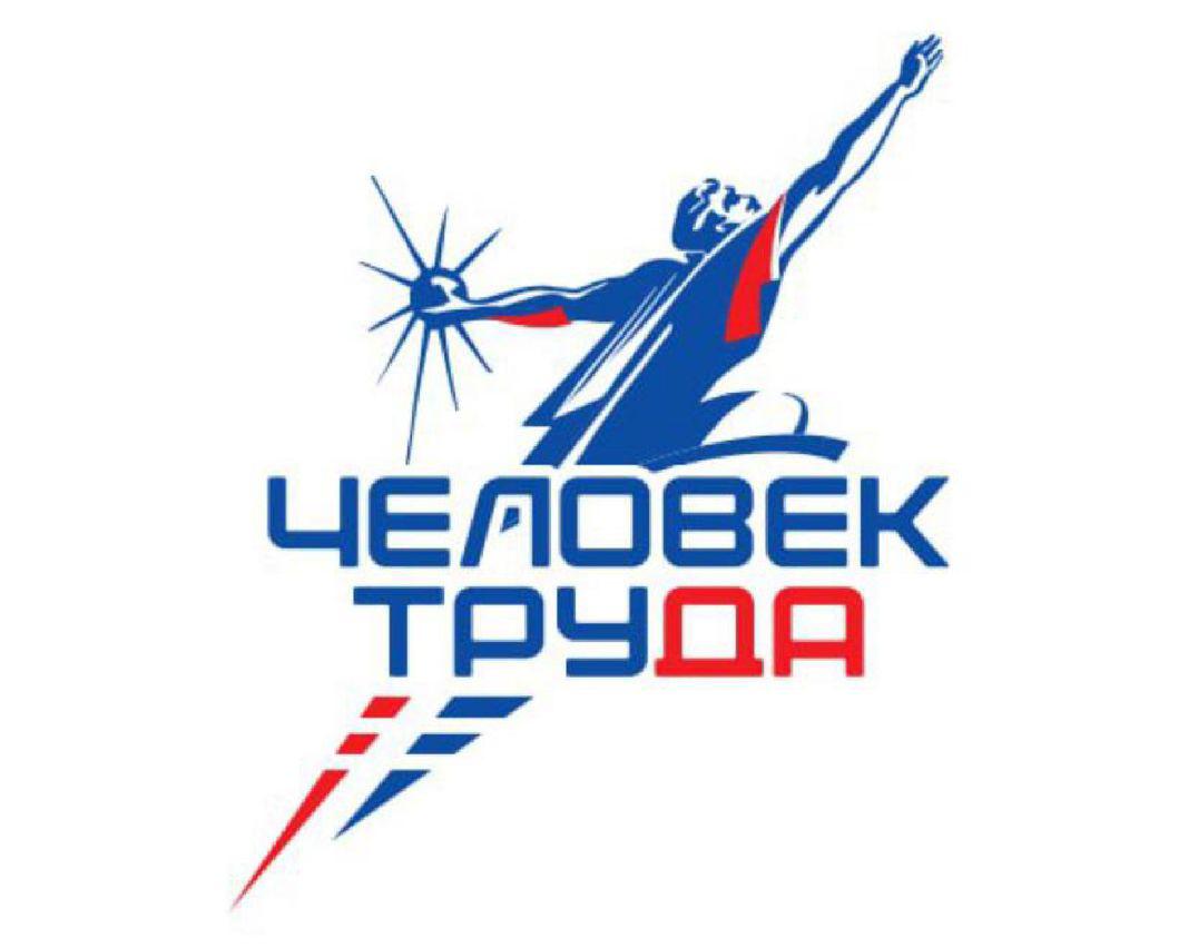 Стартовал прием заявок на национальную премию «Человек труда»