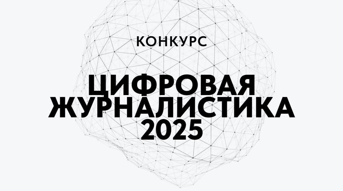 В России стартовал конкурс «Цифровая журналистика 2025»