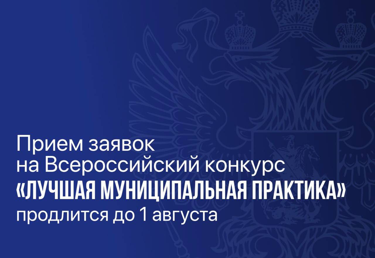 Организаторы продлили прием заявок на конкурс «Лучшая муниципальная практика»