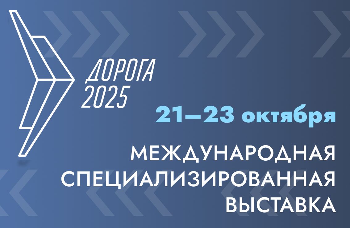 Открыта регистрация участников и аккредитация СМИ на XII Международную специализированную выставку «Дорога 2025»