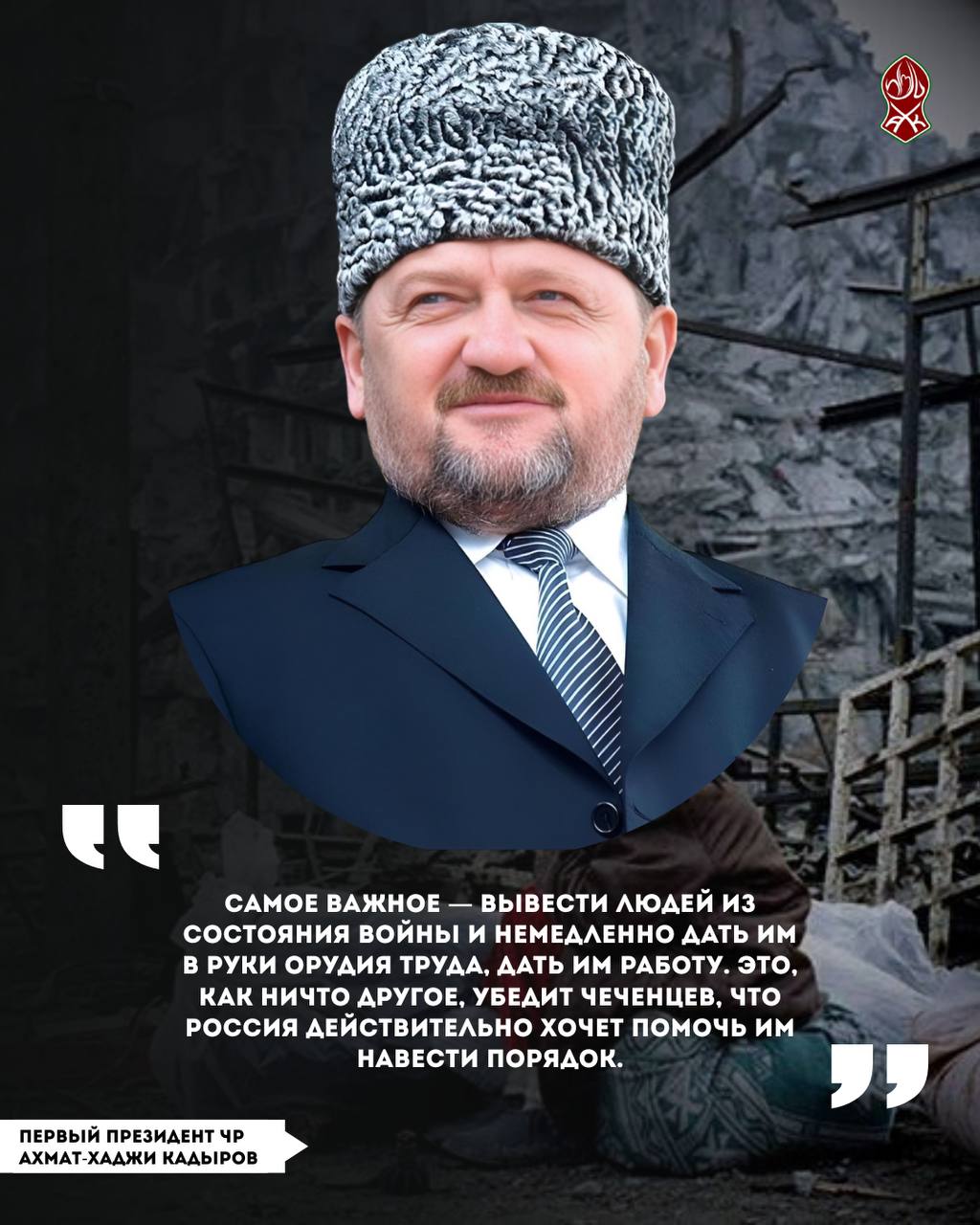 23 августа 2025 года исполняется 74 года со дня рождения Первого Президента Чеченской Республики Ахмата-Хаджи Кадырова