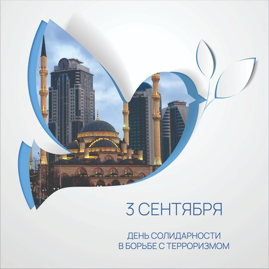 3 сентября в России отмечают День солидарности в борьбе с терроризмом