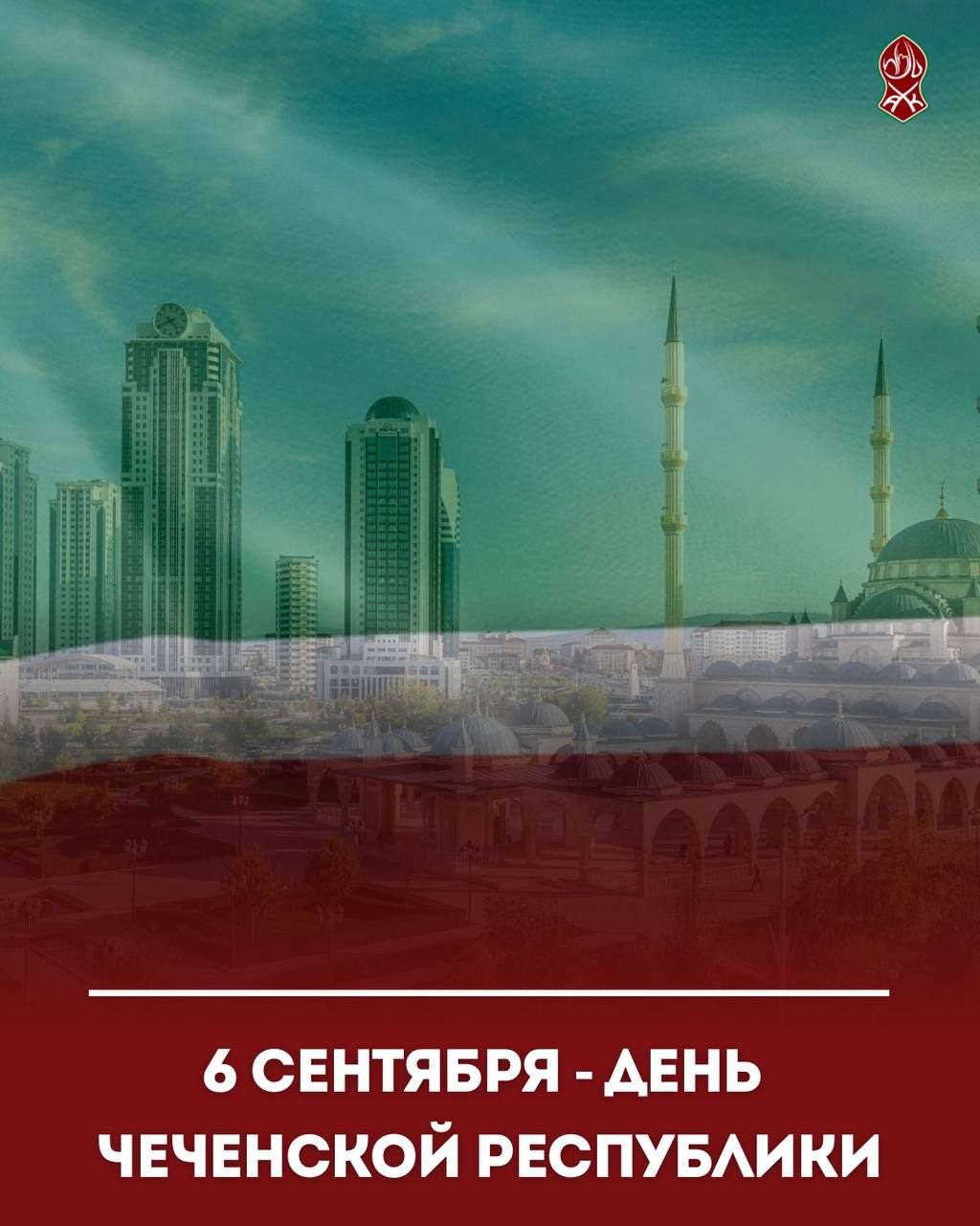6 сентября отмечается День гражданского согласия и единения — День Чеченской Республики