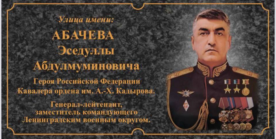 В Грозном появится улица имени Эседуллы Абачева