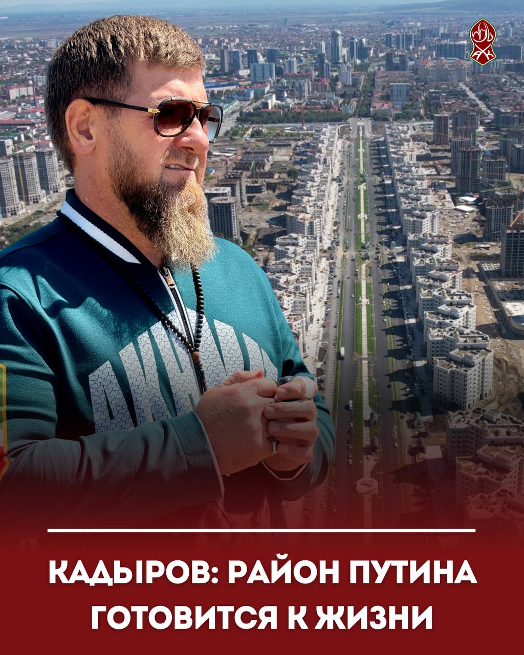 Кадыров: район Путина готовится к жизни