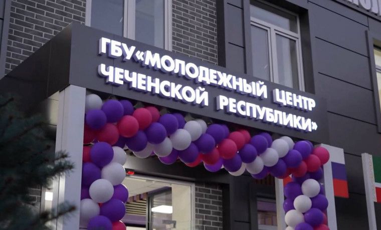 В Грозном открылся первый в ЧР современный Молодежный центр