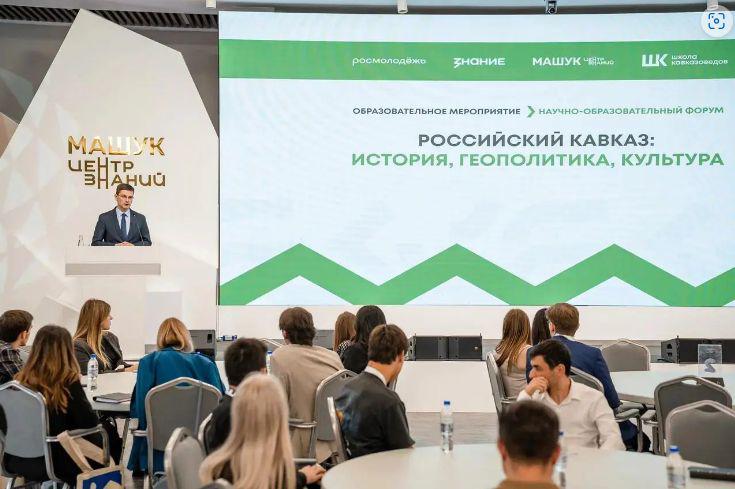 Форум «Российский Кавказ: история, геополитика, культура» стартовал в Пятигорске