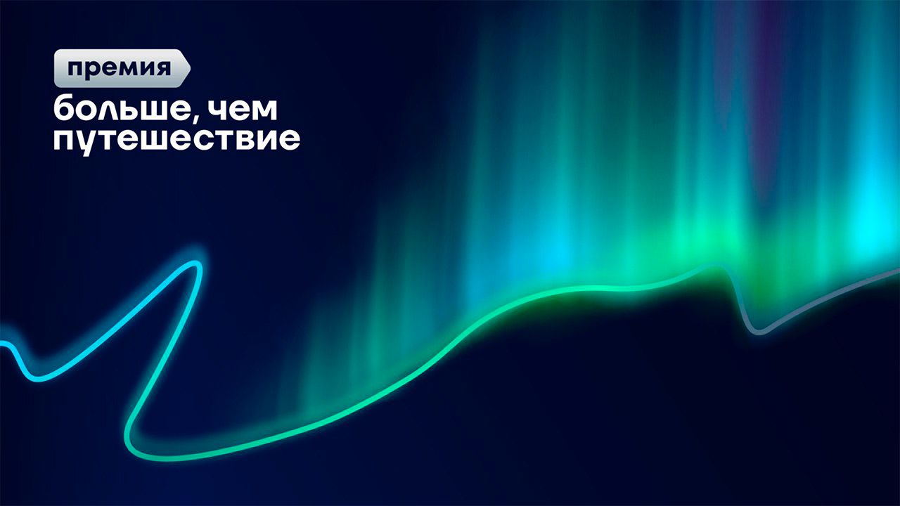 Завершается прием заявок на премию «Больше, чем путешествие»