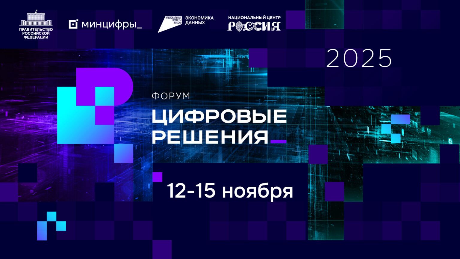 В России пройдет форум информационных технологий «цифровые решения»