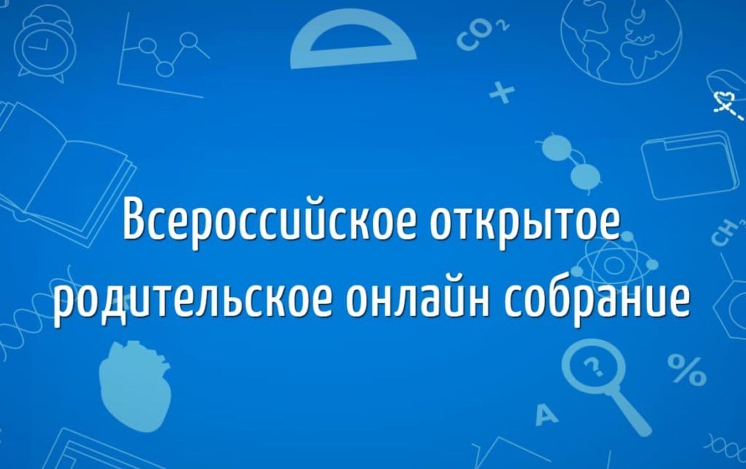 Всероссийское родительское собрание состоится 25 сентября
