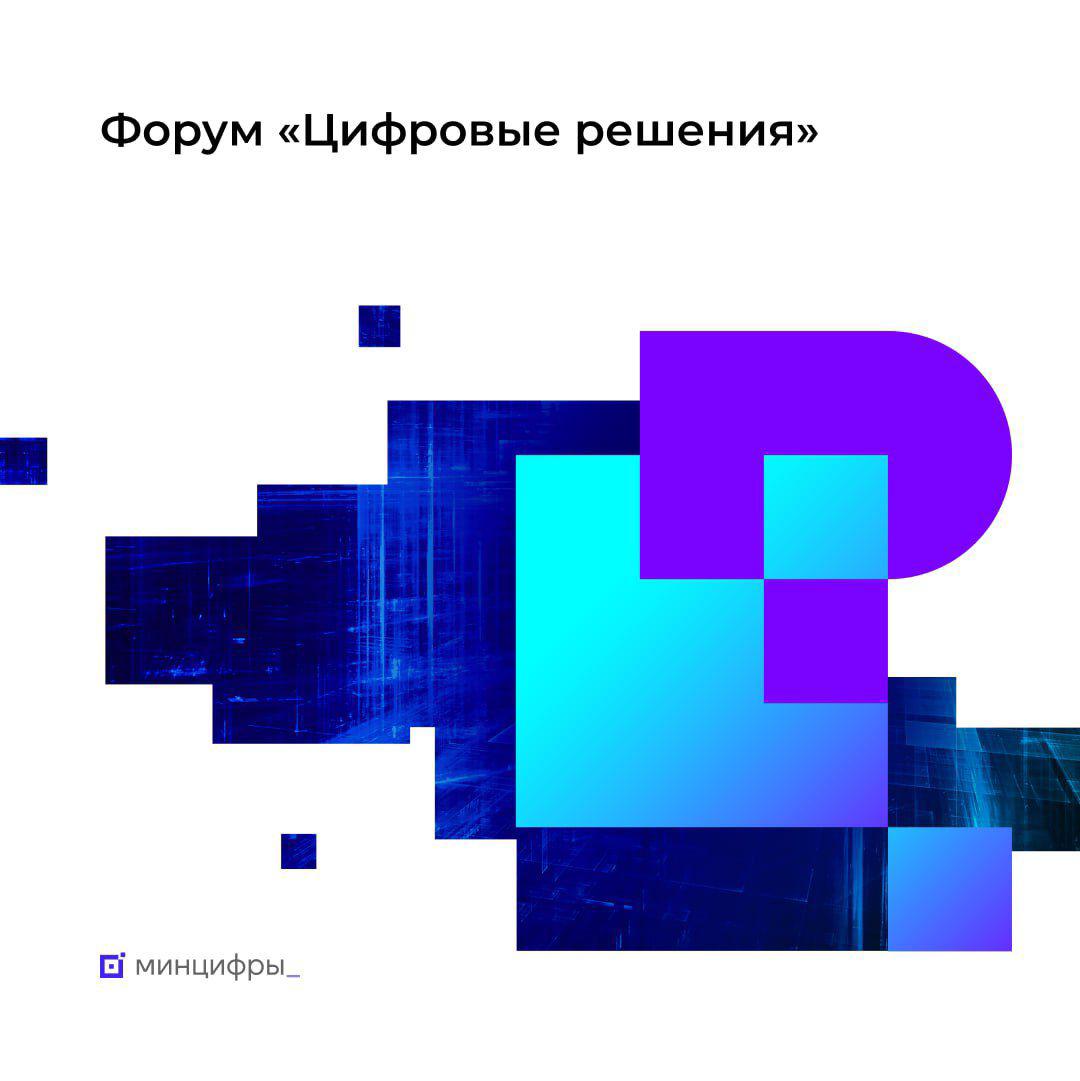 Форум «Цифровые решения» станет площадкой для диалога бизнеса и государства