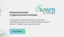 В России стартовал приём заявок на участие в национальном студенческом конкурсе «Благоустрой!»