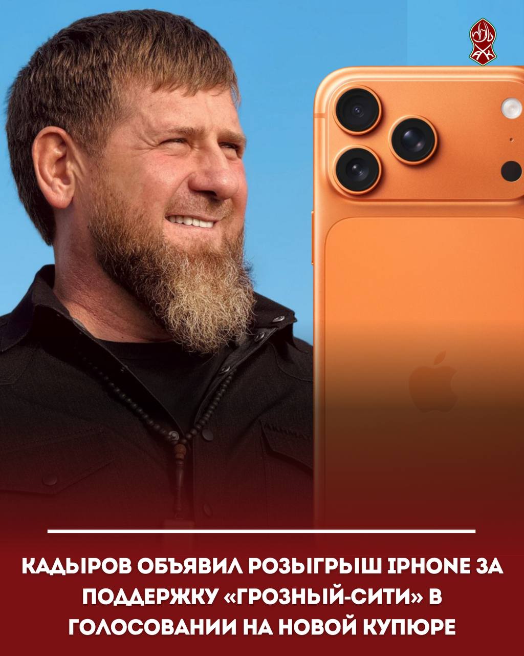 Кадыров объявил розыгрыш iPhone за поддержку «Грозный-Сити» в голосовании на новой купюре