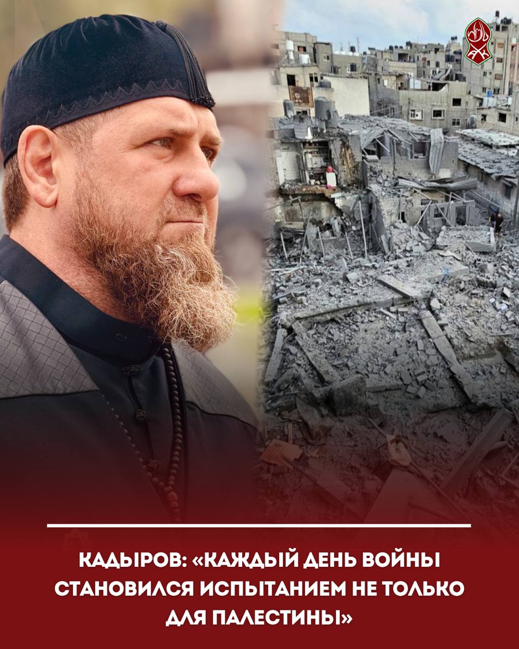 Кадыров: «Каждый день войны становился испытанием не только для Палестины»