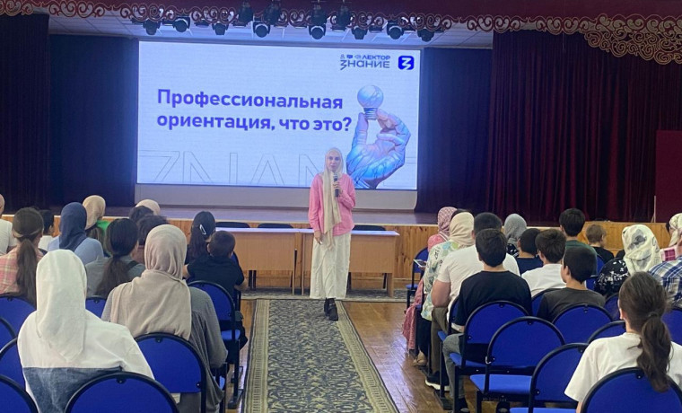 В Чеченской Республике прошла профориентационная лекция от Российского общества «Знание»