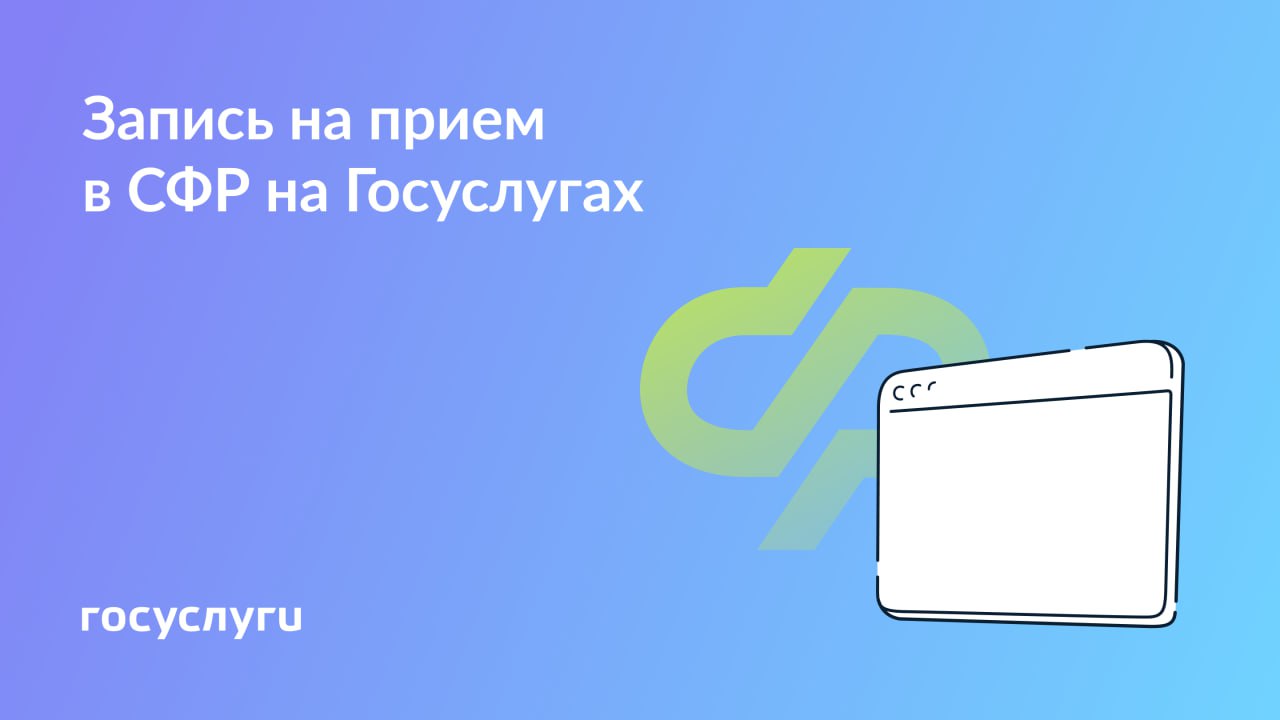 Запись на прием в Социальный фонд России через Госуслуги: быстро и удобно
