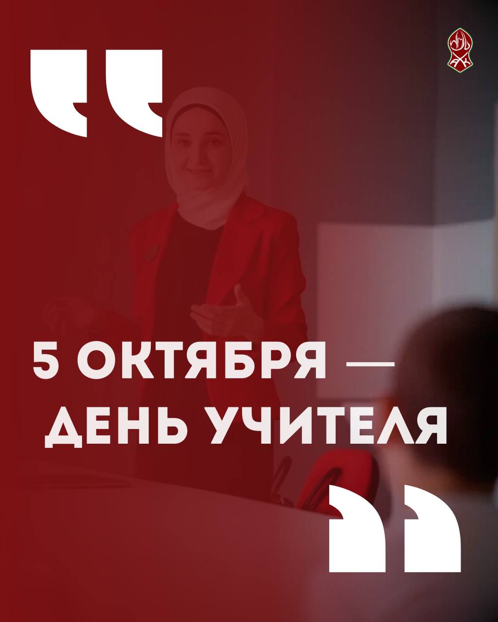 5 октября в нашей стране отмечается День учителя