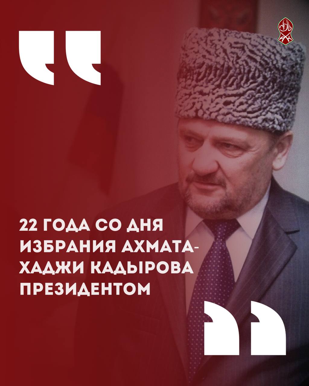 5 октября знаменательно для нас ещё одним важным событием – 22 года назад в этот день на должность Президента Чеченской Республики был избран Ахмат-Хаджи Кадыров.