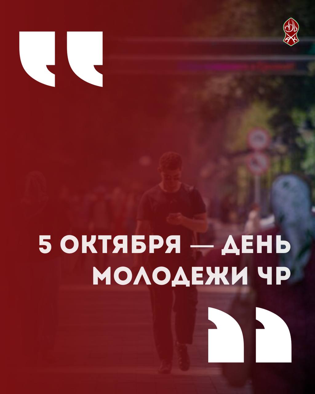 5 октября праздник отмечает чеченская молодежь