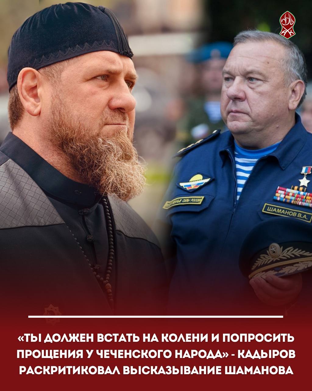 «Ты должен встать на колени и попросить прощения у чеченского народа» — Кадыров раскритиковал высказывание Шаманова