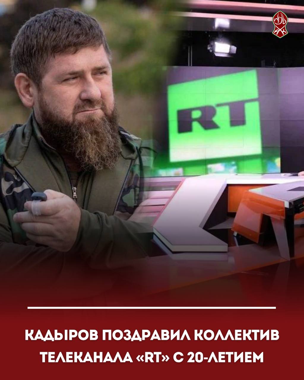 Кадыров поздравил коллектив телеканала «RT» с 20-летием