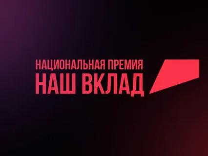 Стартовал прием заявок на пятый сезон Национальной премии «Наш вклад»