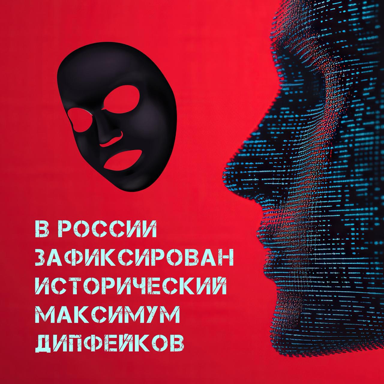 В России зафиксирован исторический максимум распространения дипфейков