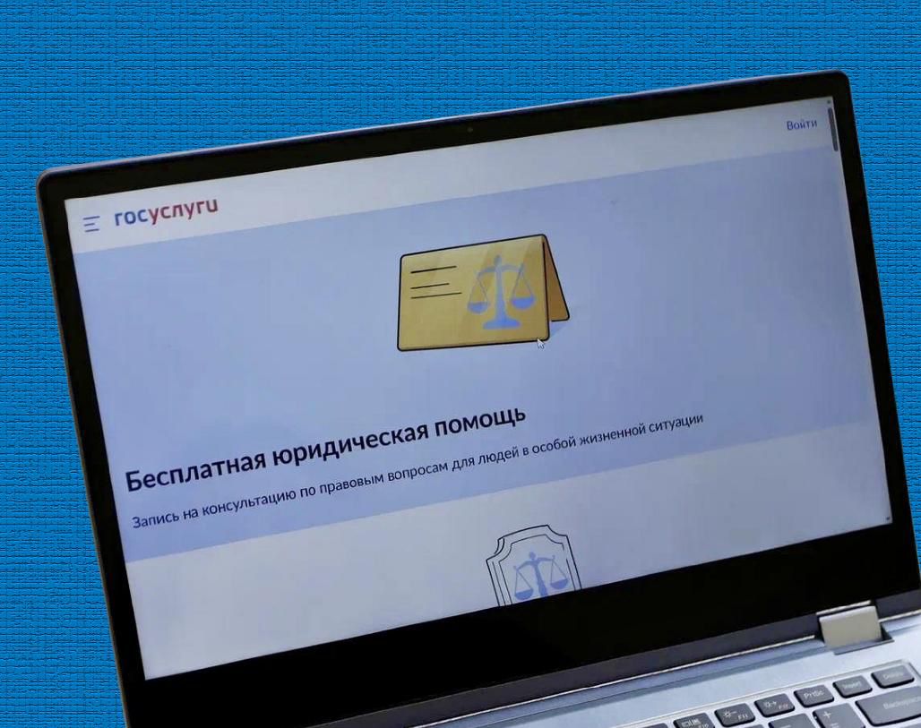На портале Госуслуг запустили бесплатную юридическую помощь